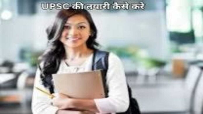 UPSCकी तयारी कैसे करे (1)