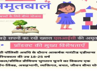 LIC Amrit Bal: आपके बच्चों के लिए LIC की ये नई पॉलिसी, इंश्योरेंस के साथ मिलेगा मोटा रिटर्न