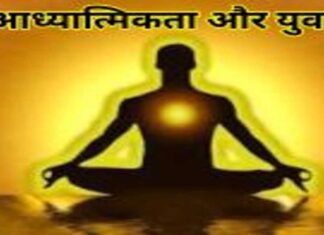 आध्यात्मिकता और युवा