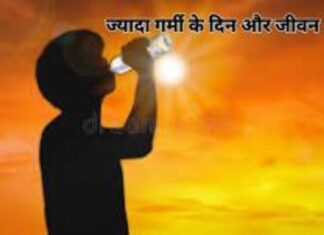 गर्मी के दिन और जीवन
