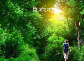 प्रकृति हमें कई महत्वपूर्ण सबक सिखाती है।