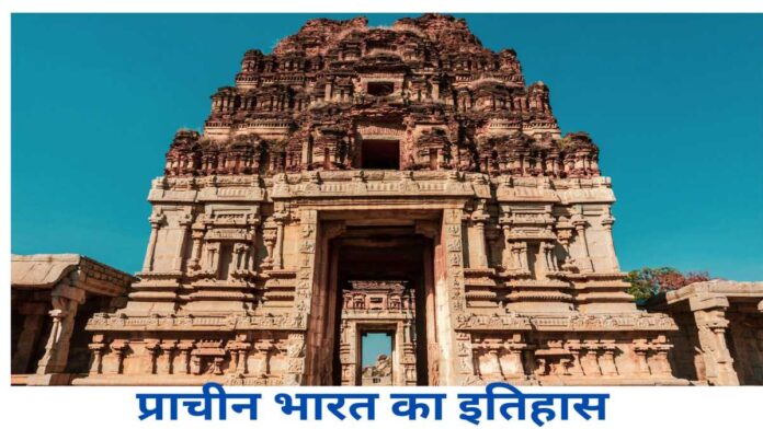 प्राचीन भारत का इतिहास (1)