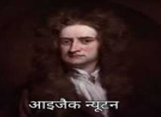 आइजैक न्यूटन कौन थे?