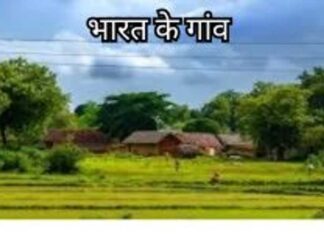 भारत के इन गांव के बारे में जानिए जो शहरों से भी हैं बेहतर, कहीं आमदनी तो कहीं का रिवाज इन्हें बनाता है खास