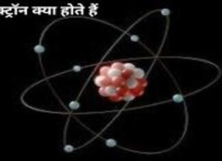 इलेक्ट्रॉन क्या होते हैं?