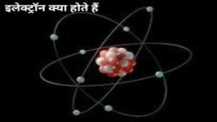 इलेक्ट्रॉन क्या होते हैं (1)