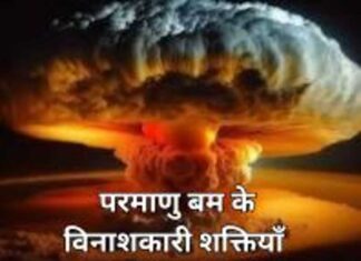 परमाणु बम