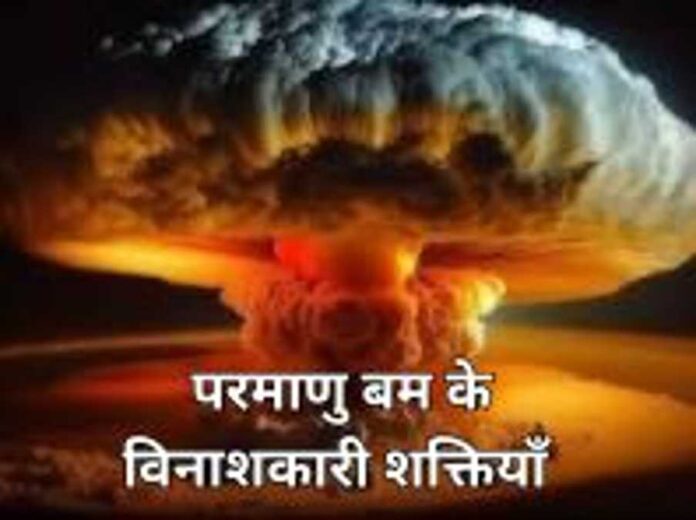परमाणु बम के (1)