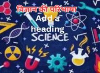 विज्ञान (Science): परिभाषा, ऐतिहासिक विकास, और शाखाएँ