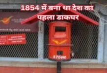 1854 में बना था देश का पहला डाकघर (1)