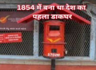 1854 में बना था देश का पहला डाकघर, 2016 में खत्म हुई तार सेवा 1854 में बना था देश का पहला डाकघर (1)