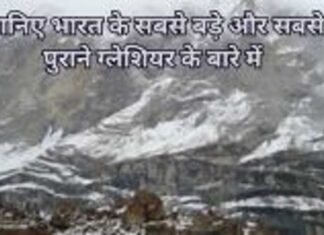 जानिए भारत के सबसे बड़े और सबसे पुराने ग्लेशियर के बारे में Add a heading (12) (1)