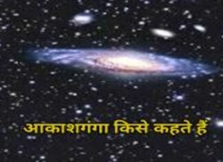 आकाशगंगा किसे कहते हैं और कैसे होता है इसका निर्माण, जरूर जानिए किसे कहते हैं (1)