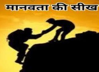 मानवता की सीख की सीख (1)