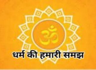 धर्म की हमारी समझ की हमारी समझ (1)