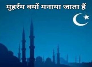मुहर्रम क्यों मनाया जाता हैं, इतिहास, जानकारी क्यों मनाया जाता हैं, (1)