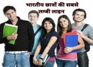 5 देश जहां भारतीय छात्रों की प्रवेश के लिए कतार छात्रों की सबसे लम्बी लाइन (1)