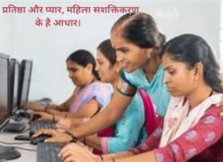 महिला सशक्तिकरण प्रतिष्ठा और प्यार, महिला सशक्तिकरण के है आधार। (1)
