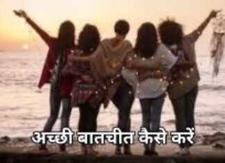 अच्छी बातचीत कैसे करें बातचीत कैसे करें (1)