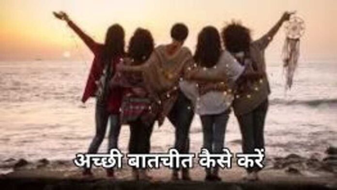 बातचीत कैसे करें (1) बातचीत कैसे करें (1)