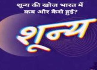 शून्य की खोज भारत में कब और कैसे हुई?