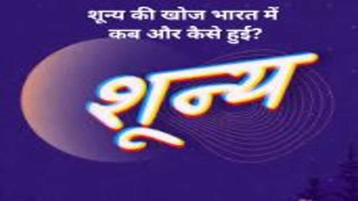 शून्य की खोज भारत में कब और कैसे हुई (1)