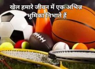जीवन में खेल कूद का महत्व Add a heading (18) (1)