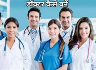 डॉक्टर कैसे बनें … Add a heading (22) (1)