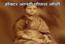 आनंदी गोपाल जोशी (1)