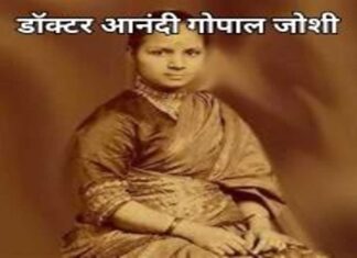 आनंदीबाई जोशी भारत की पहली महिला डॉक्टर थीं आनंदी गोपाल जोशी (1)