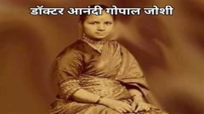 आनंदी गोपाल जोशी (1)