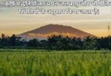 पद्धतियों का चयन जलवायु और भौगोलिक स्थितियों के अनुसार किया जाता है। (1)