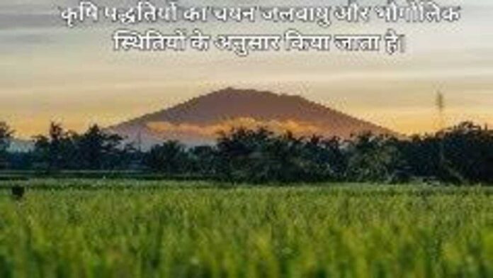 पद्धतियों का चयन जलवायु और भौगोलिक स्थितियों के अनुसार किया जाता है। (1) पद्धतियों का चयन जलवायु और भौगोलिक स्थितियों के अनुसार किया जाता है। (1)