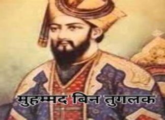 मुहम्मद बिन तुग़लक़ का इतिहास Add a heading (30) (1)