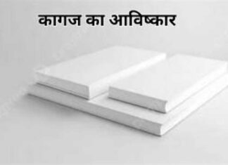 कागज का आविष्कार कैसे हुआ का आविष्कार (1)