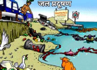 जल प्रदूषण के कारण और प्रभाव प्रदूषण (1)