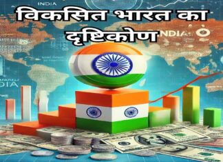 विश्व की तीसरी अर्थव्यवस्था और विकसित भारत की परिकल्पना: केसे होगा संभव? भारत का दृष्टिकोण (1)