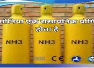 अमोनिया क्या है? एक रासायनिक यौगिक होता है (1)