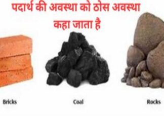 ठोस अवस्था किसे कहते हैं? की अवस्था को ठोस अवस्था कहा जाता है (1)