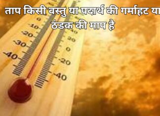 ताप किसे कहते हैं ताप की परिभाषा, मात्रक, और प्रकार Add a heading (53)