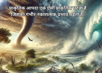 प्राकृतिक आपदा: कारण, प्रभाव और प्रबंधन Add a heading (97) (1)